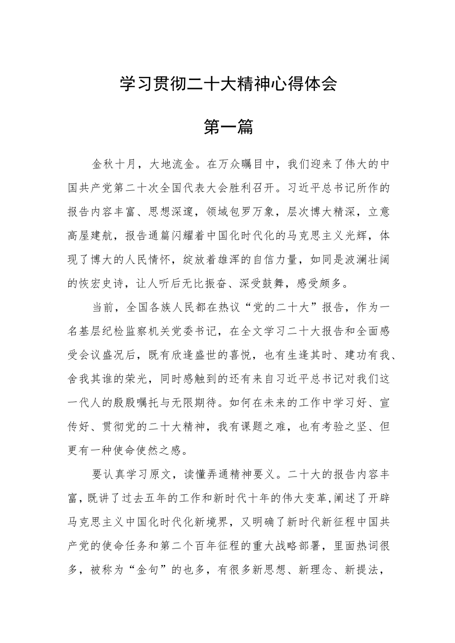 学习贯彻二十大精神心得体会四篇.docx_第1页