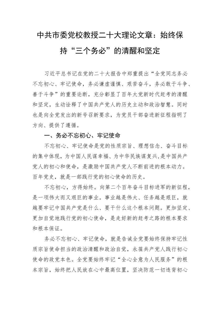 中共市委党校教授二十大理论文章：始终保持“三个务必”的清醒和坚定.docx_第1页