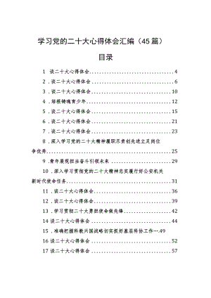 学习党的二十大心得体会汇编（45篇）.docx