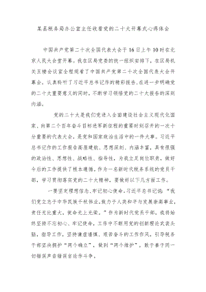 某县税务局办公室主任收看党的二十大开幕式心得体会.docx