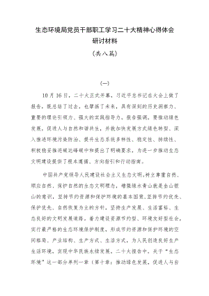 生态环境局党员干部职工学习二十大精神心得体会研讨材料共八篇.docx