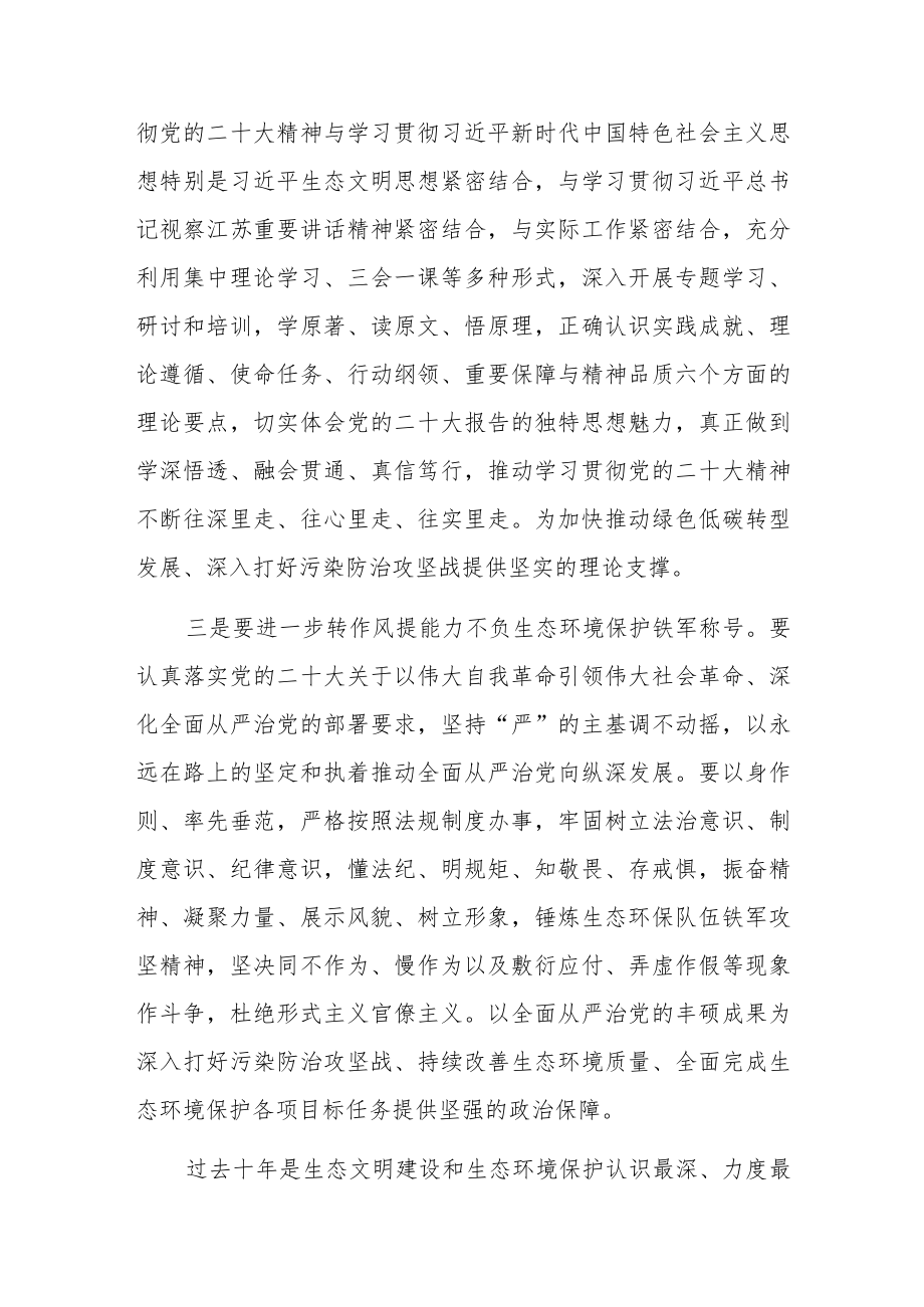 生态环境局党员干部职工学习二十大精神心得体会研讨材料共八篇.docx_第3页