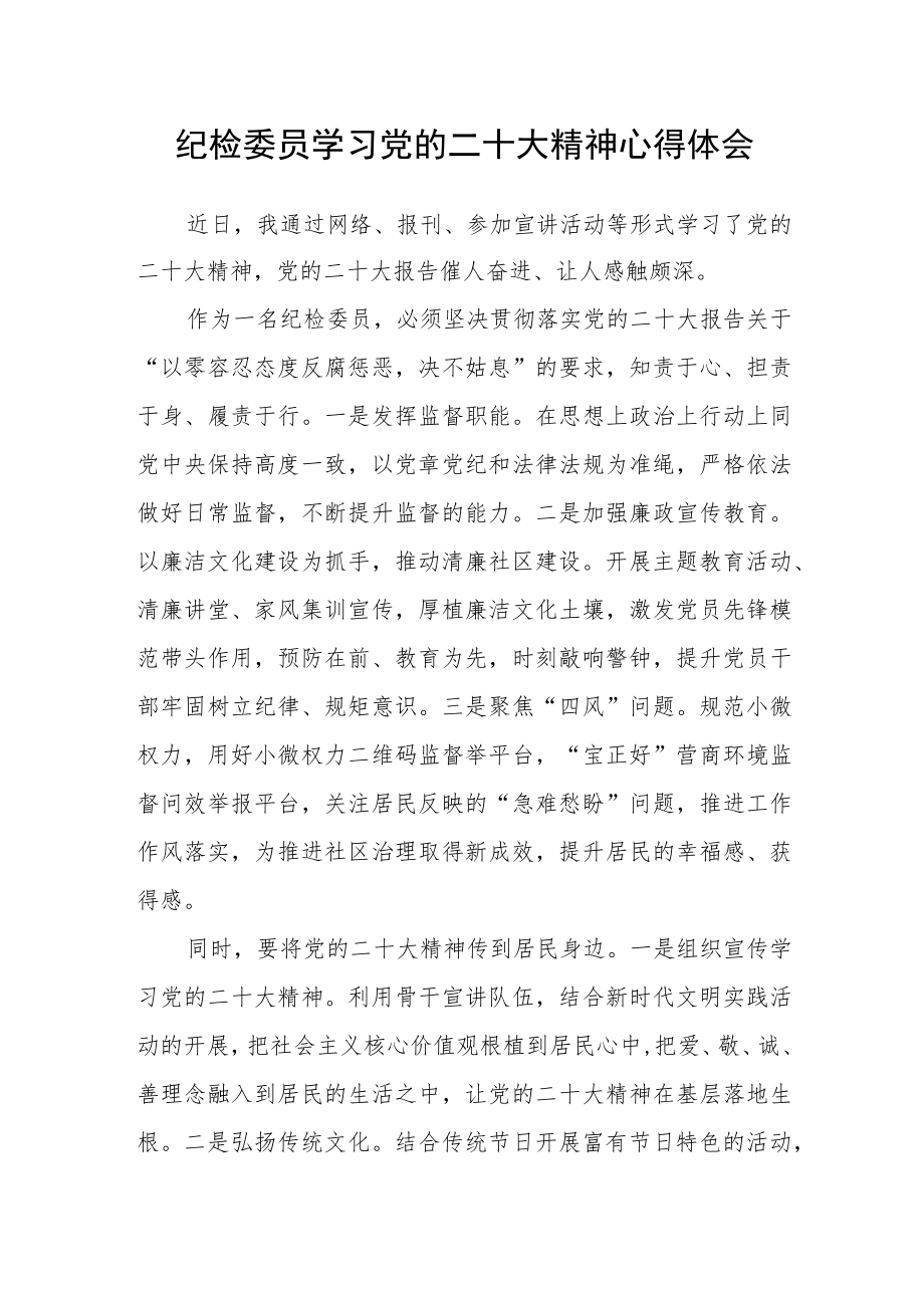 纪检委员学习党的二十大精神心得体会.docx_第1页