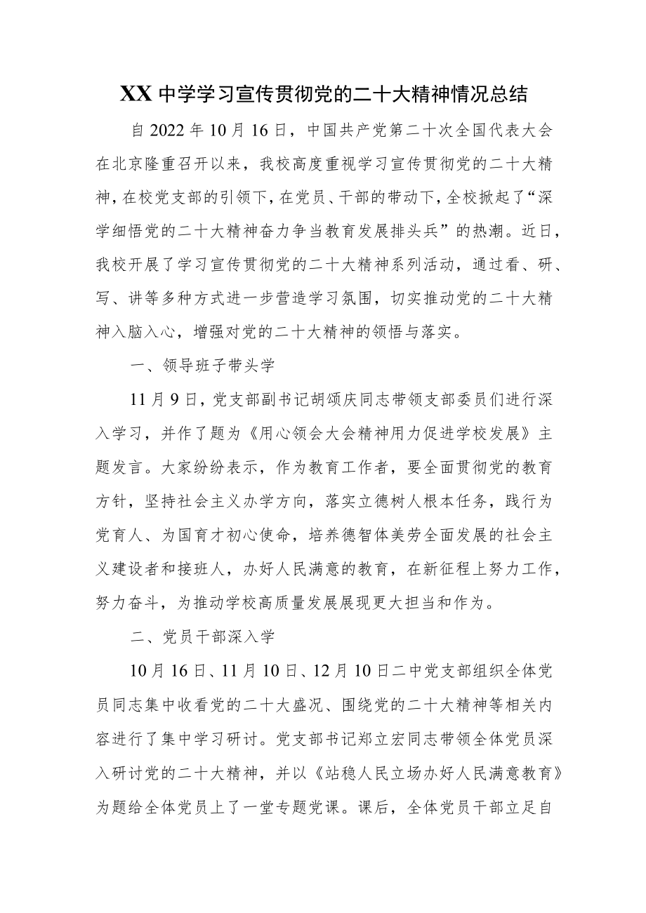 XX中学学习宣传贯彻党的二十大精神情况总结.docx_第1页