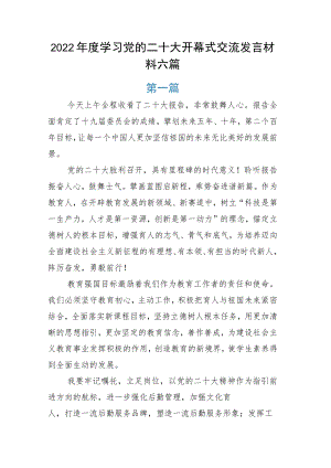 2022年度学习党的二十大开幕式交流发言材料六篇.docx