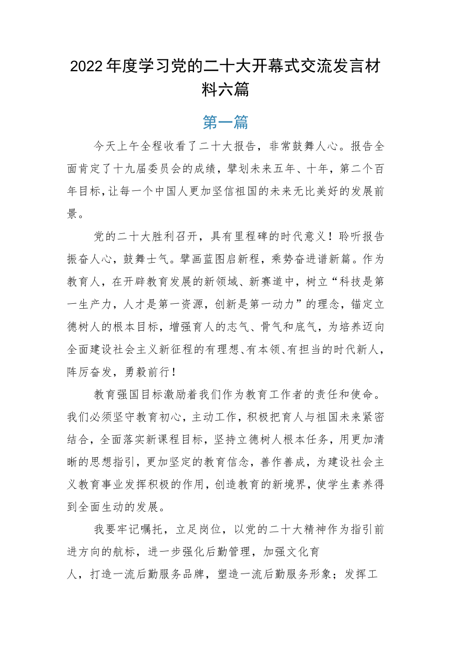 2022年度学习党的二十大开幕式交流发言材料六篇.docx_第1页