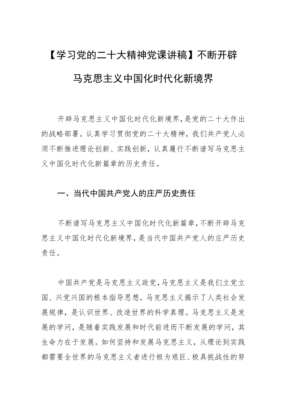 【学习党的二十大精神党课讲稿】不断开辟马克思主义中国化时代化新境界.docx_第1页