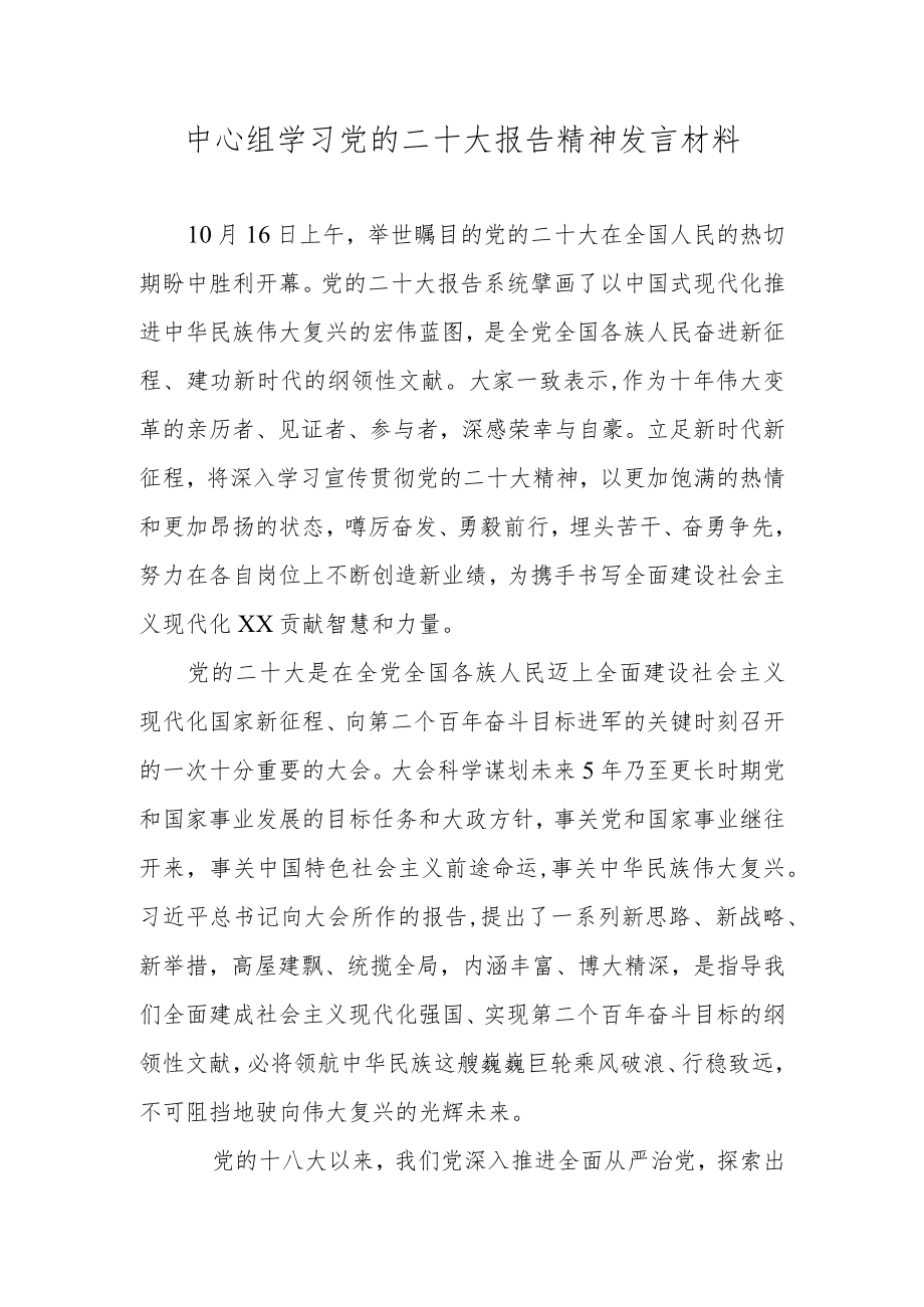 中心组学习党的二十大报告精神发言材料.docx_第1页