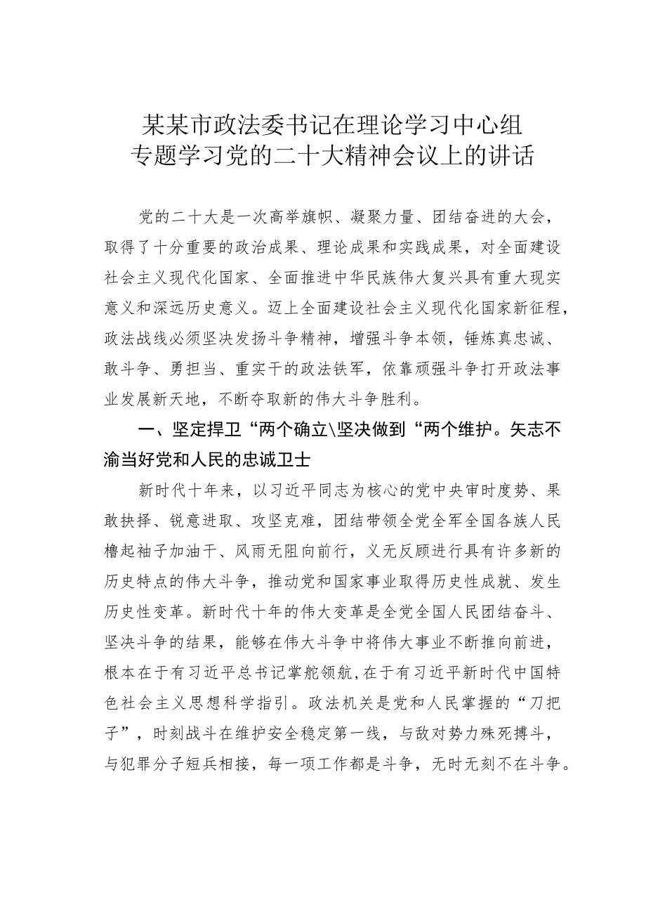 某某市政法委书记在理论学习中心组专题学习党的二十大精神会议上的讲话.docx_第1页