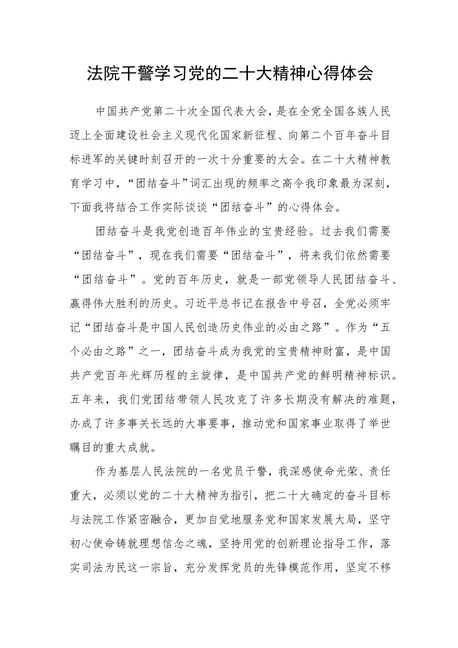 法院干警学习党的二十大精神心得感想.docx_第1页