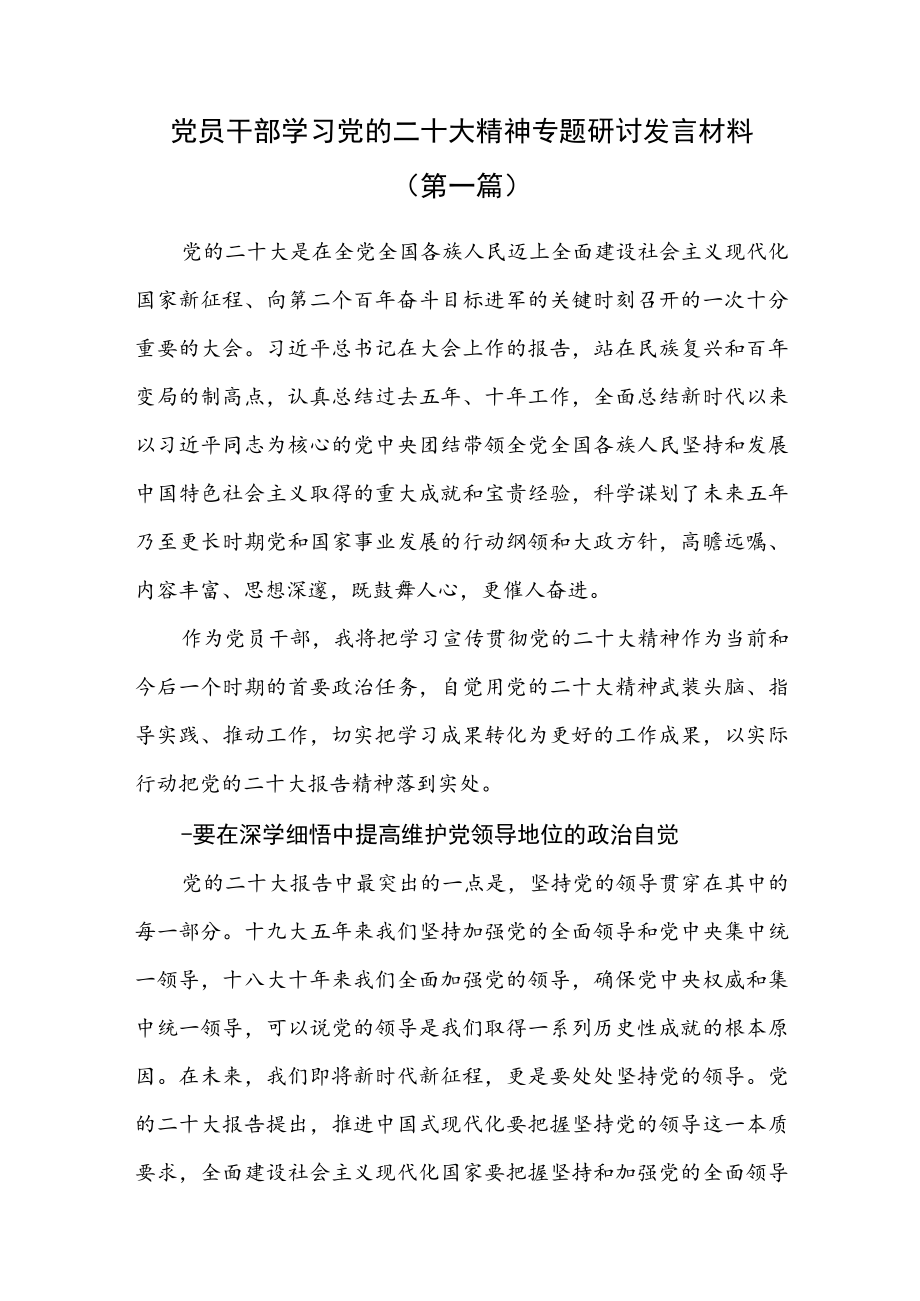 （5篇）学习贯彻党的第二十次代表大会精神专题研讨发言材料.docx_第1页