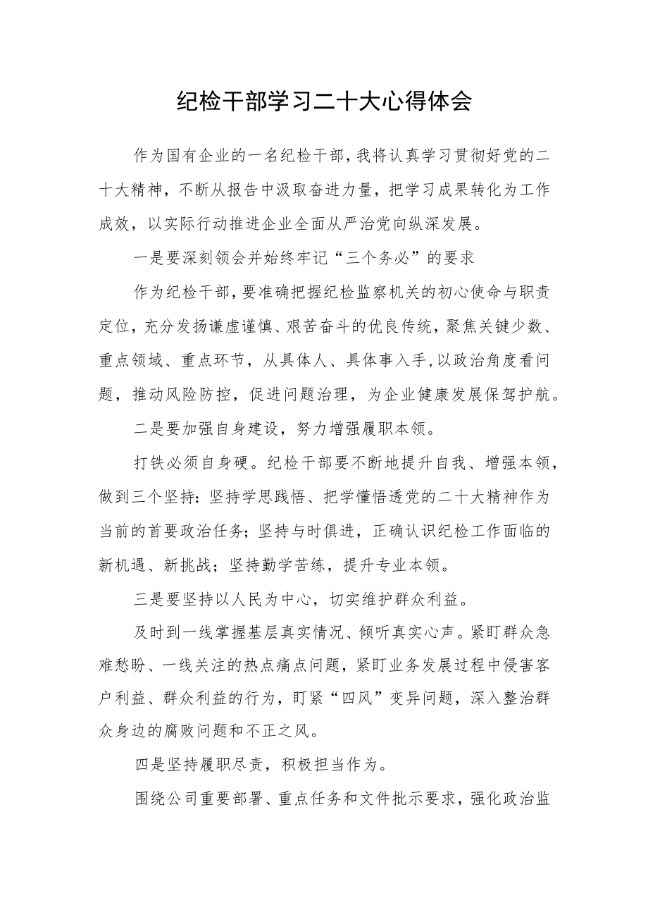 纪检干部学习二十大心得体会.docx_第1页