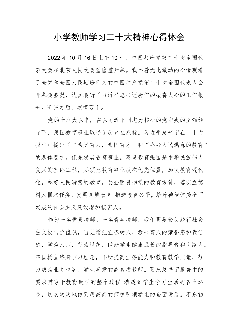 小学教师学习二十大精神心得体会.docx_第1页