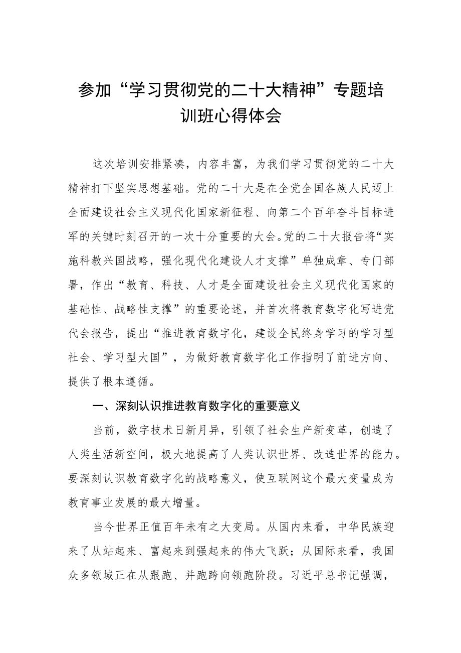 学院领导参加“学习贯彻党的二十大精神”专题培训班心得体会三篇.docx_第1页