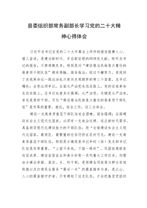 县委组织部常务副部长学习党的二十大精神心得体会（20221108）.docx