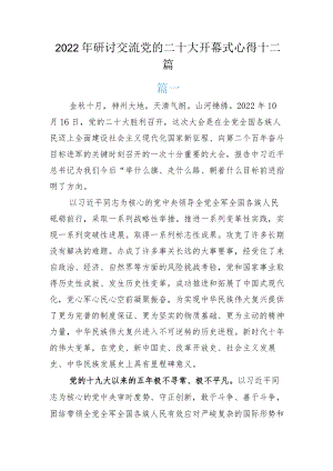 2022年研讨交流党的二十大开幕式心得十二篇.docx