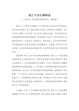 海州区人民检察院党组副书记、副检察长谈二十大心得体会（20221208）.docx