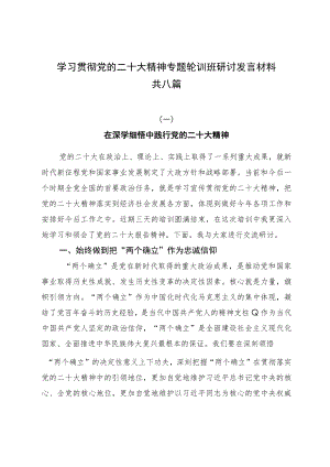 学习贯彻党的二十大精神专题集中轮训班研讨发言材料共八篇.docx