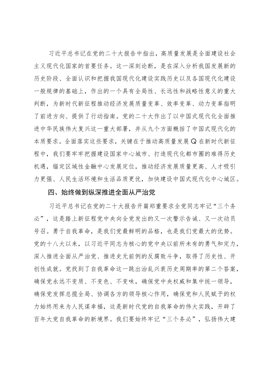 学习贯彻党的二十大精神专题集中轮训班研讨发言材料共八篇.docx_第3页