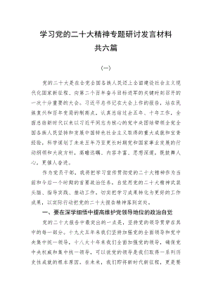 学习党的二十大精神专题研讨发言材料共六篇.docx