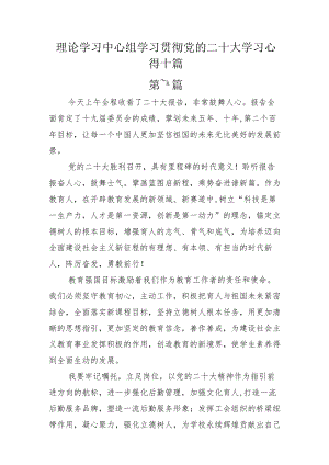 理论学习中心组学习贯彻党的二十大学习心得十篇.docx