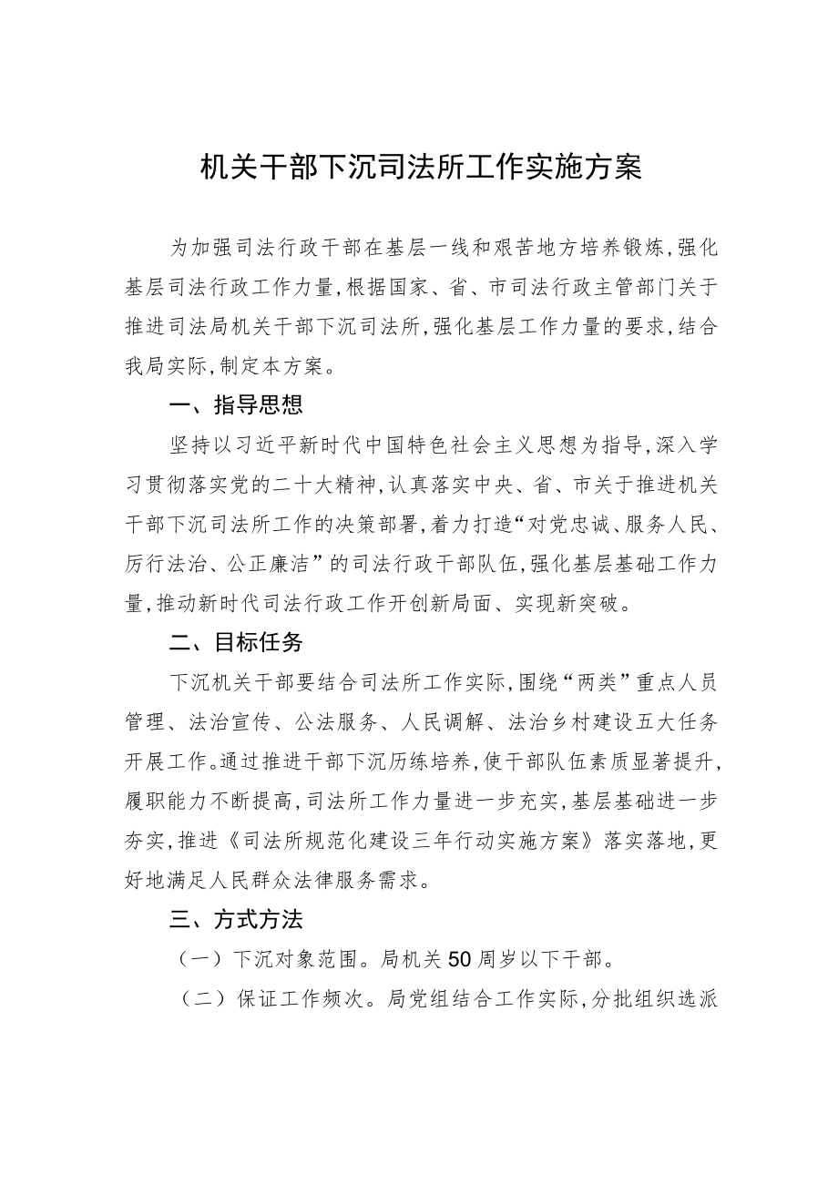 机关干部下沉司法所工作实施方案.docx_第1页