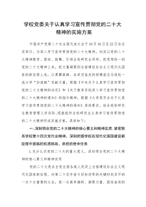 学校党委关于认真学习宣传贯彻党的二十大精神的实施方案.docx