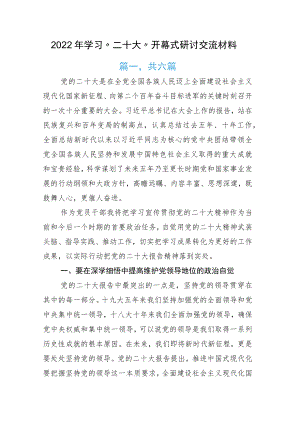 学习“二十大”开幕式研讨交流材料.docx