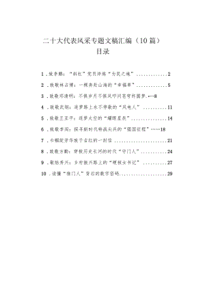 二十大代表风采专题文稿汇编（10篇）.docx