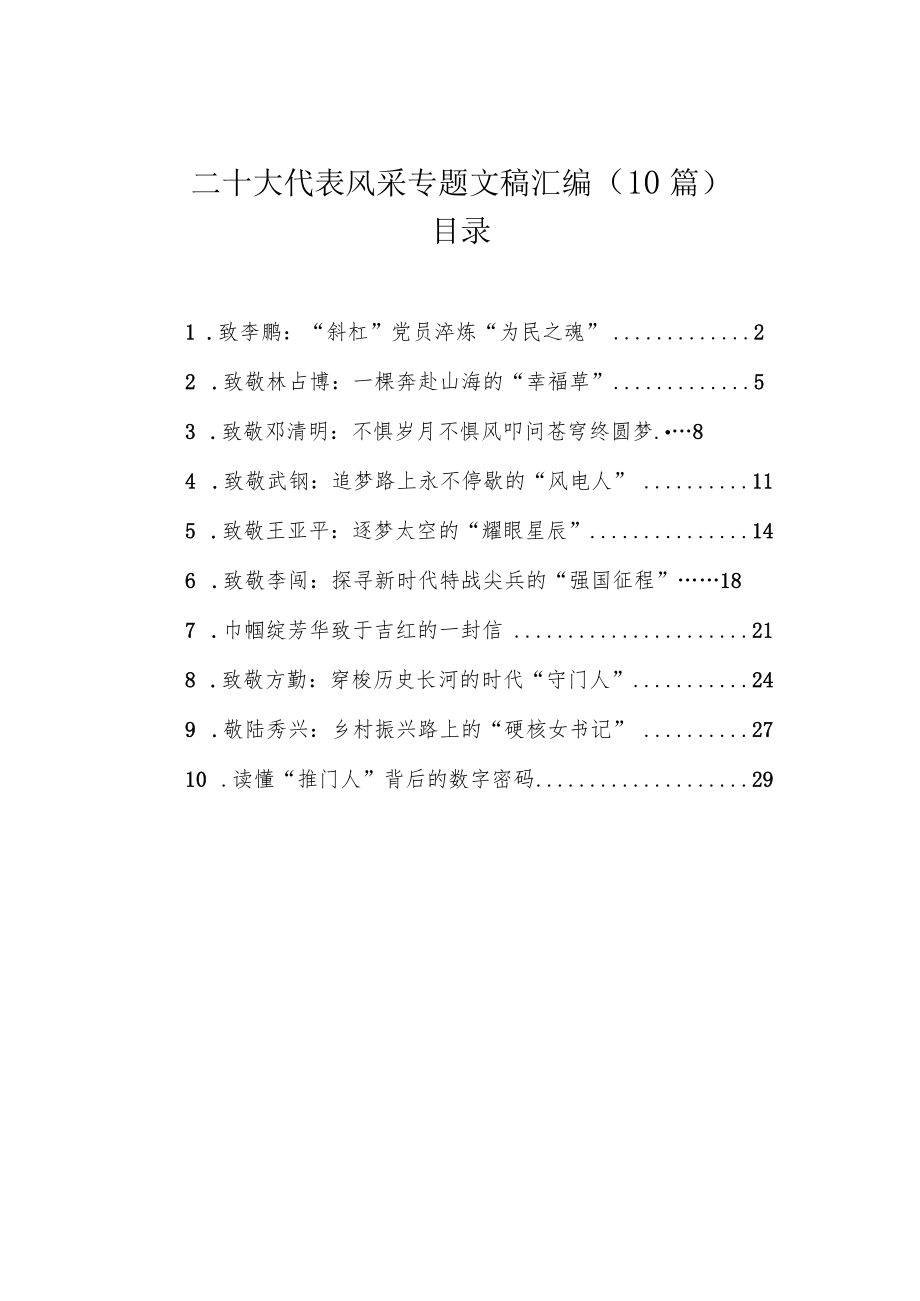 二十大代表风采专题文稿汇编（10篇）.docx_第1页