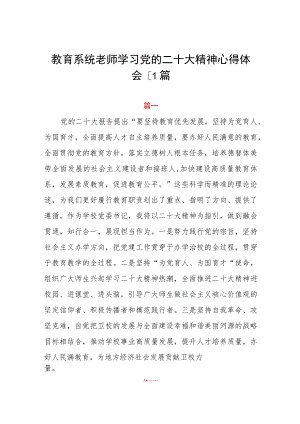 教育系统老师学习党的二十大精神心得体会11篇.docx