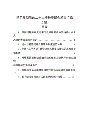 学习贯彻党的二十大精神座谈会发言汇编（6篇）.docx