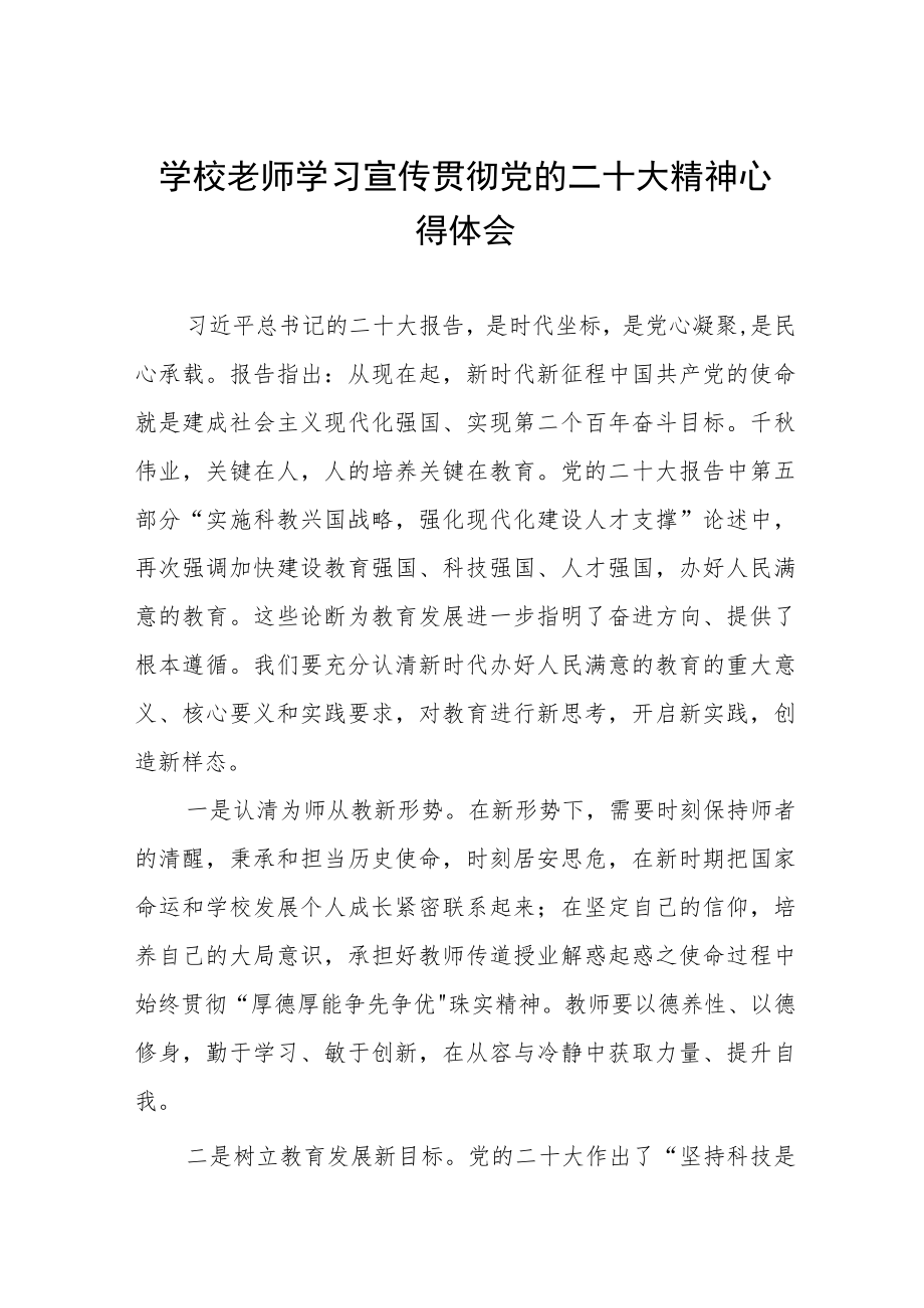 学校老师学习宣传贯彻党的二十大精神心得体会.docx_第1页