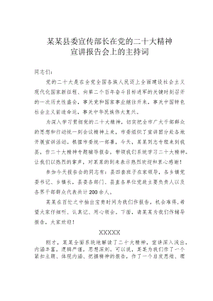 某某县委宣传部长在党的二十大精神宣讲报告会上的主持词.docx