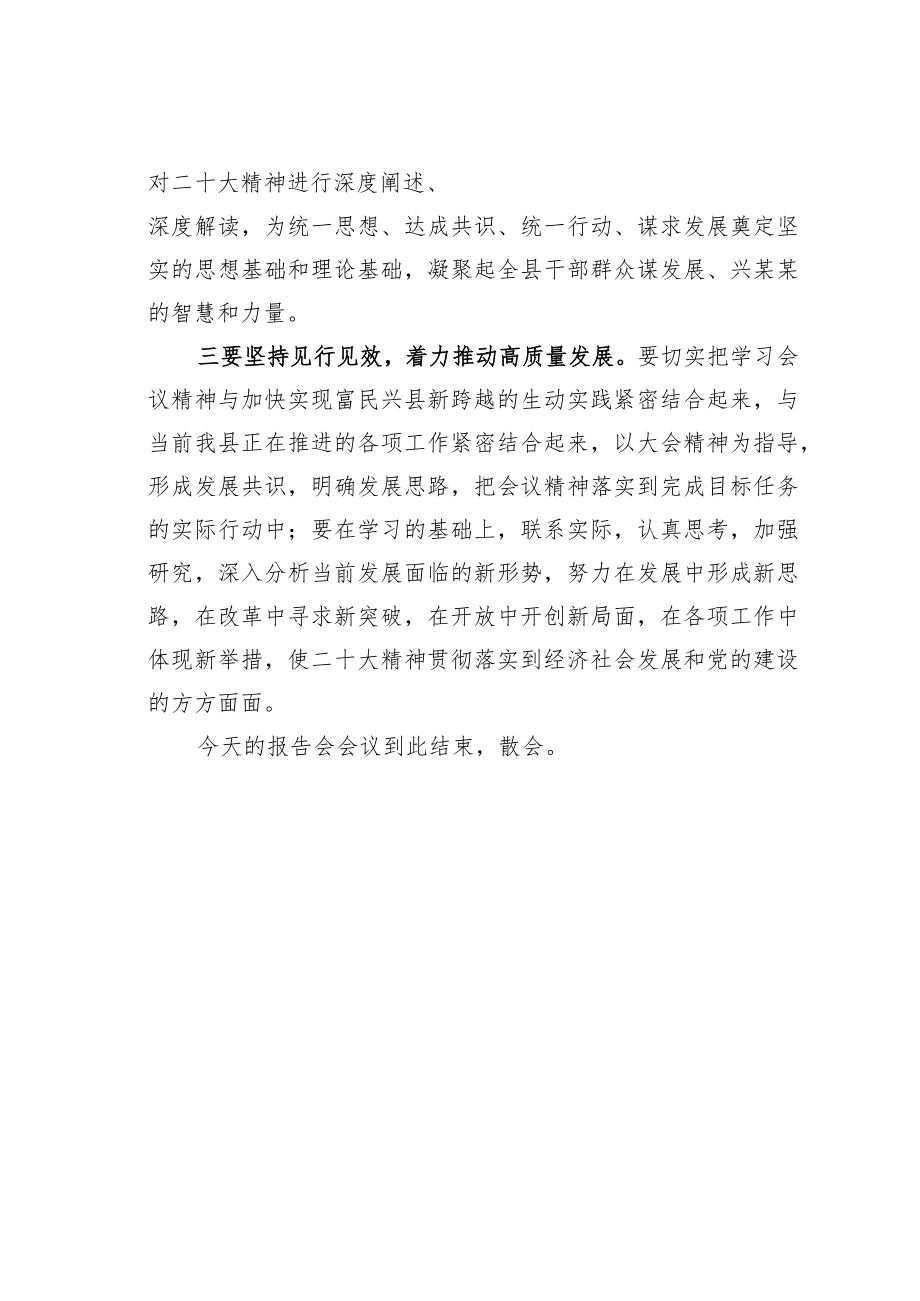 某某县委宣传部长在党的二十大精神宣讲报告会上的主持词.docx_第3页