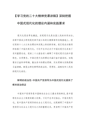 【学习党的二十大精神党课讲稿】深刻把握中国式现代化的理论内涵和实践要求.docx