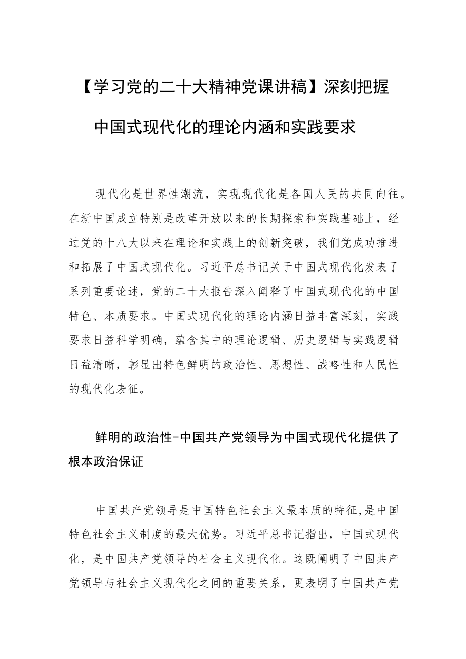 【学习党的二十大精神党课讲稿】深刻把握中国式现代化的理论内涵和实践要求.docx_第1页