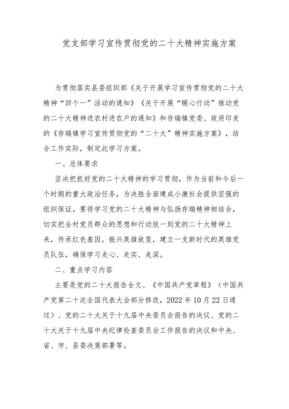 党支部学习宣传贯彻党的二十大精神实施方案.docx_第1页