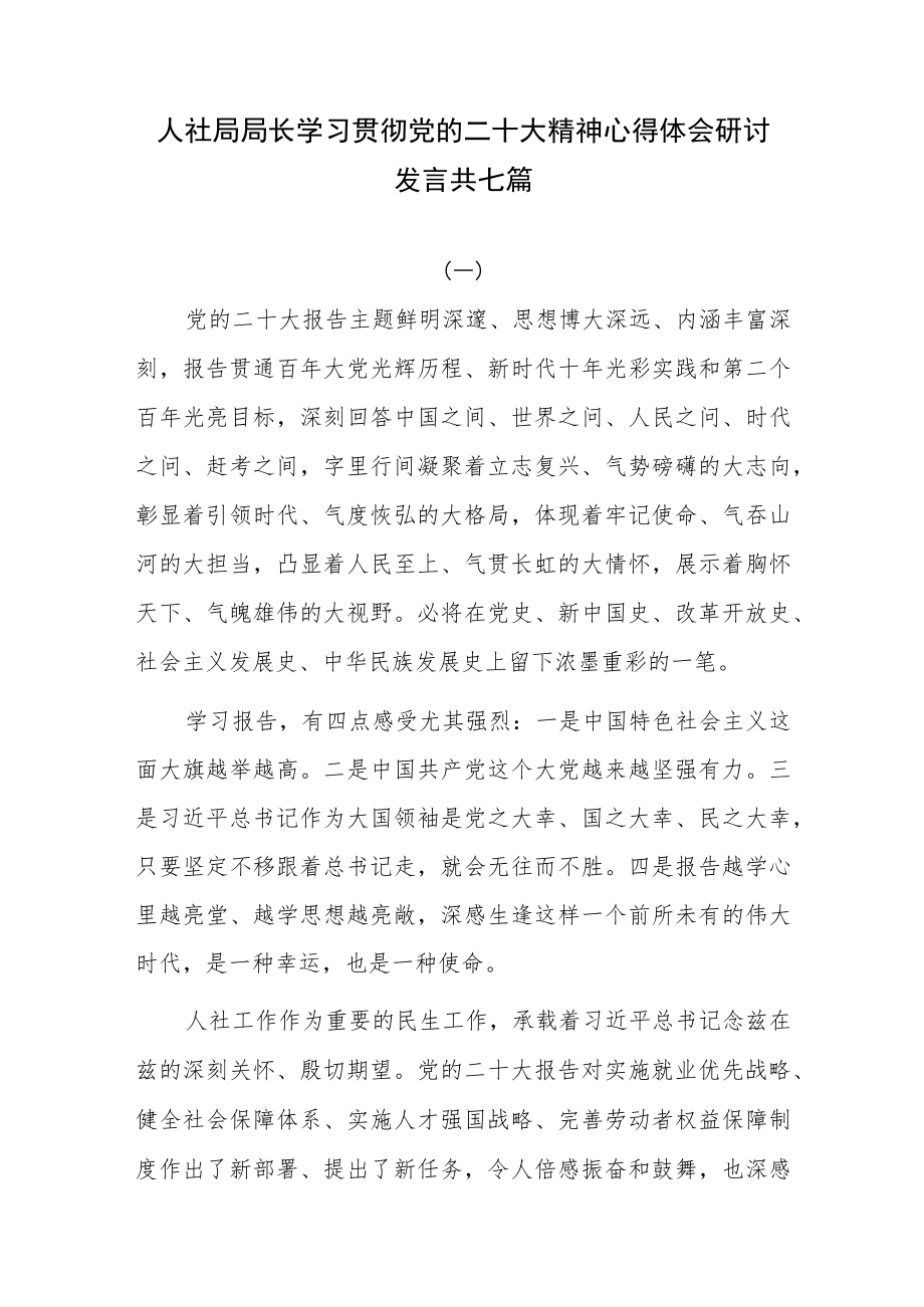 人社局局长学习贯彻党的二十大精神心得体会研讨发言共七篇.docx_第1页