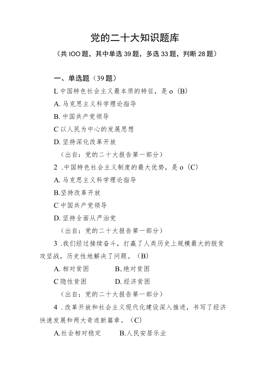 的二十大知识应知应会（100题）.docx_第1页