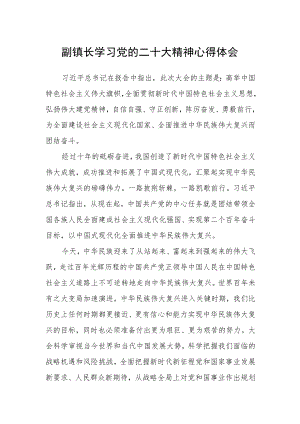 副镇长学习党的二十大精神心得体会.docx