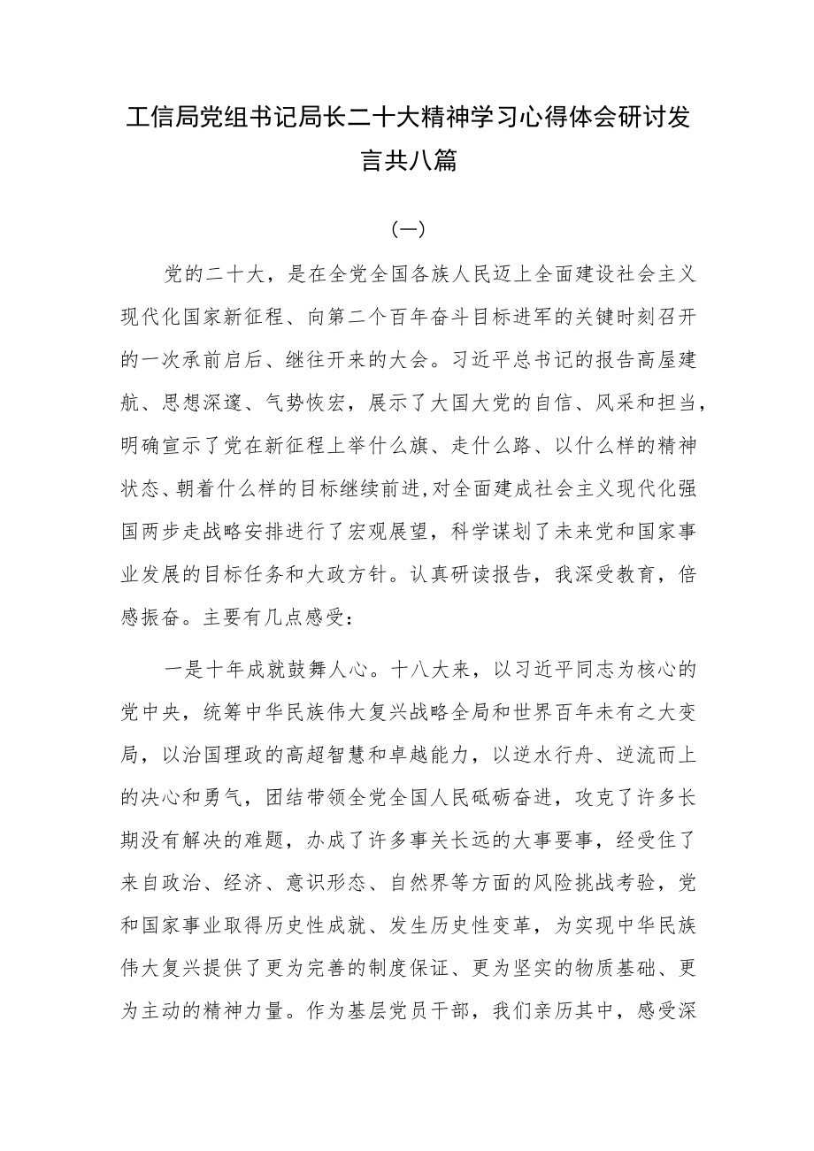 工信局党组书记局长二十大精神学习心得体会研讨发言共八篇.docx_第1页