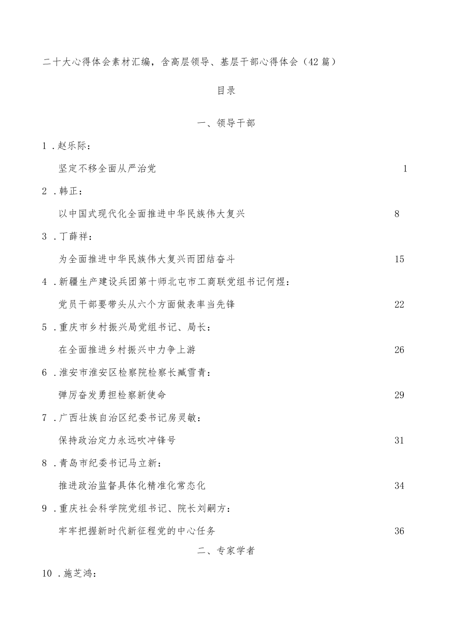 二十大心得体会素材汇编含高层领导、基层干部心得体会（42篇）.docx_第1页