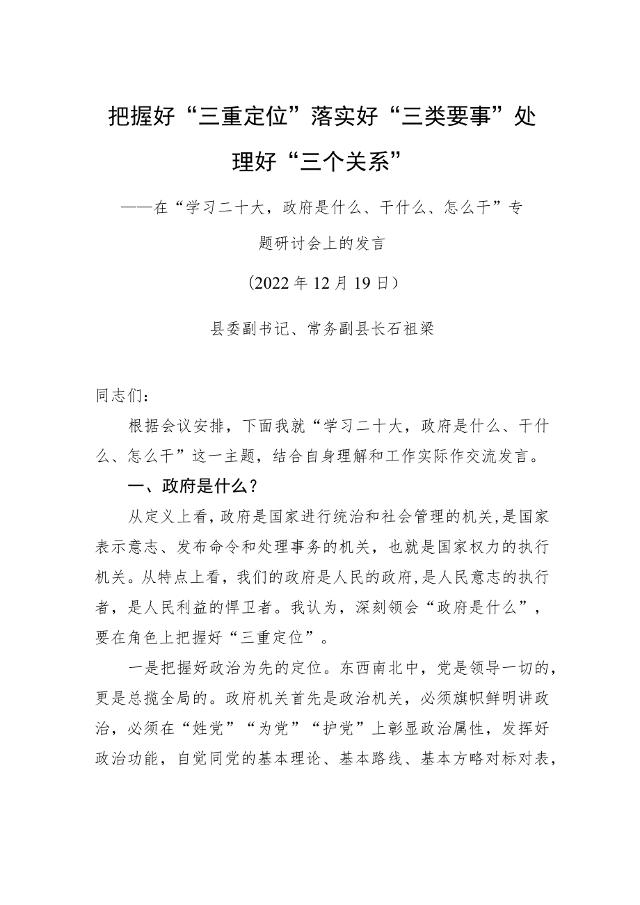 在“学习二十大政府是什么、干什么、怎么干”专题研讨会上的发言（20221219）.docx_第1页