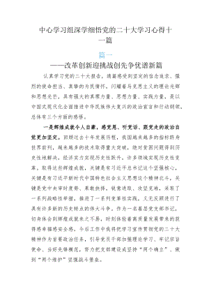 中心学习组深学细悟党的二十大学习心得十一篇.docx