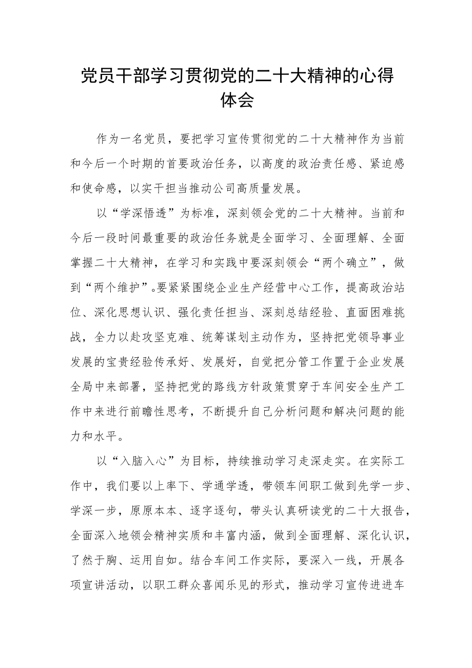 党员干部学习贯彻党的二十大精神的心得体会.docx_第1页