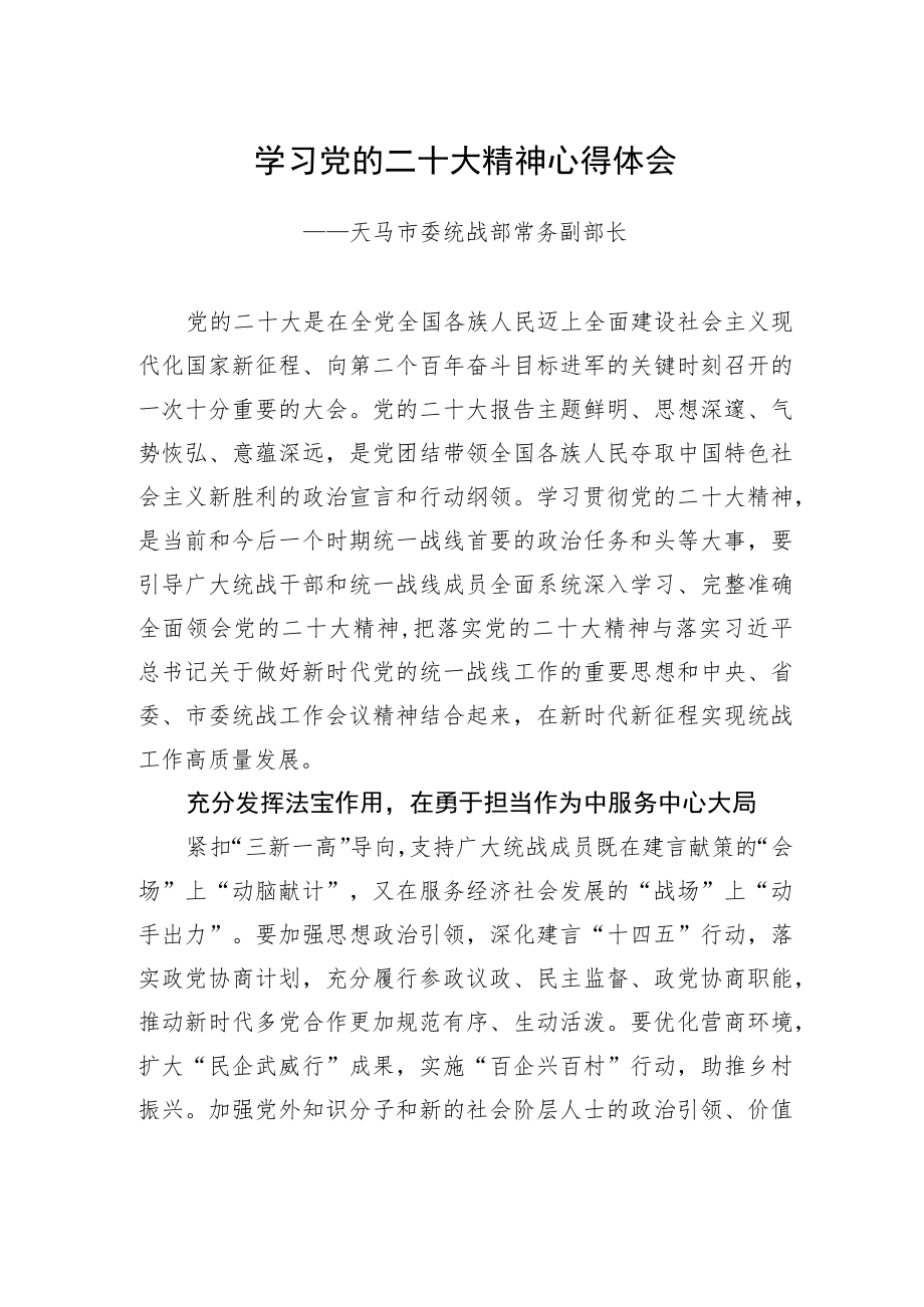 天马市委统战部常务副部长学习二十大精神心得体会（20221220）.docx_第1页