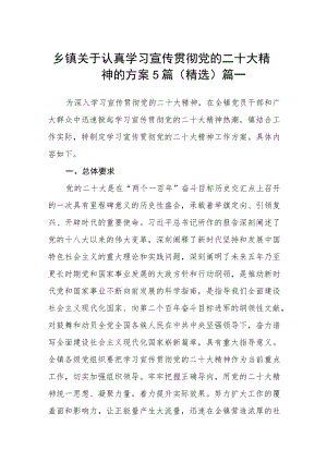 乡镇关于认真学习宣传贯彻党的二十大精神的方案5篇（精选）.docx