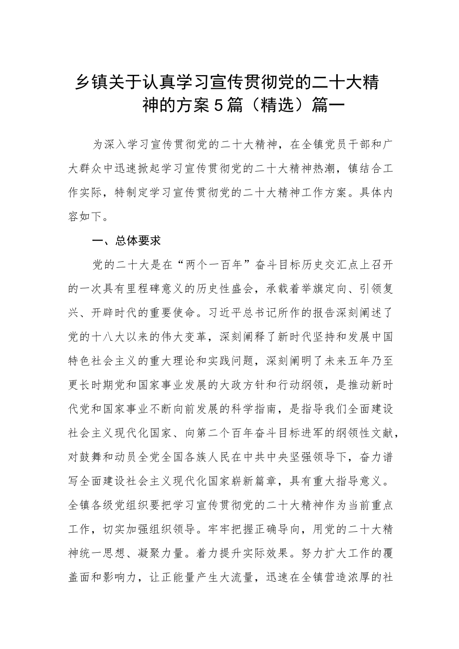 乡镇关于认真学习宣传贯彻党的二十大精神的方案5篇（精选）.docx_第1页