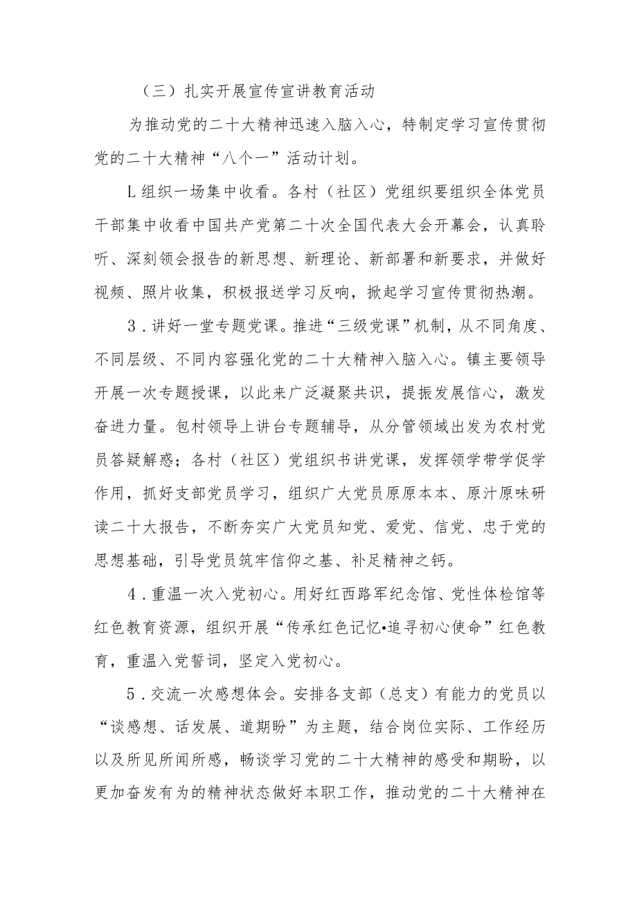 乡镇关于认真学习宣传贯彻党的二十大精神的方案5篇（精选）.docx_第3页